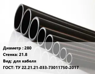Труба полиэтиленовая 280х21.8 для кабеля ГОСТ: ТУ 22.21.21-033-73011750-2017